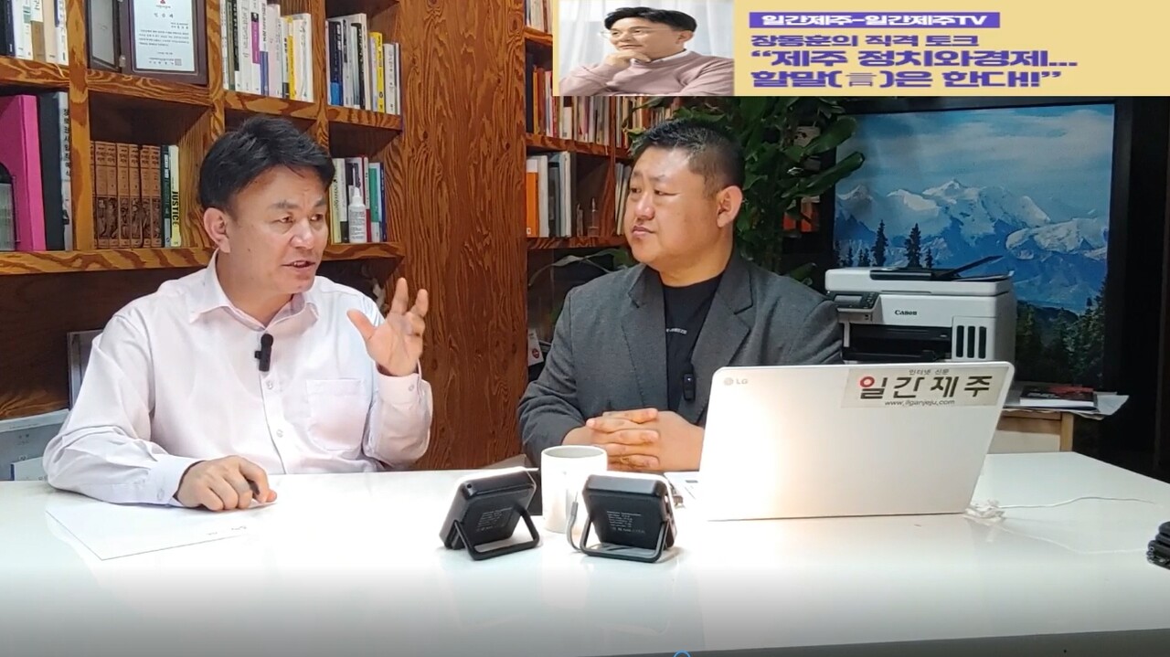 ▲  ‘일간제주-일간제주TV’ 장동훈의 직격 토크...“제주 정치와 경제...할말(言)은 한다!!” - 2024년 4월 16일 2화 제1부 방송 진행ⓒ일간제주