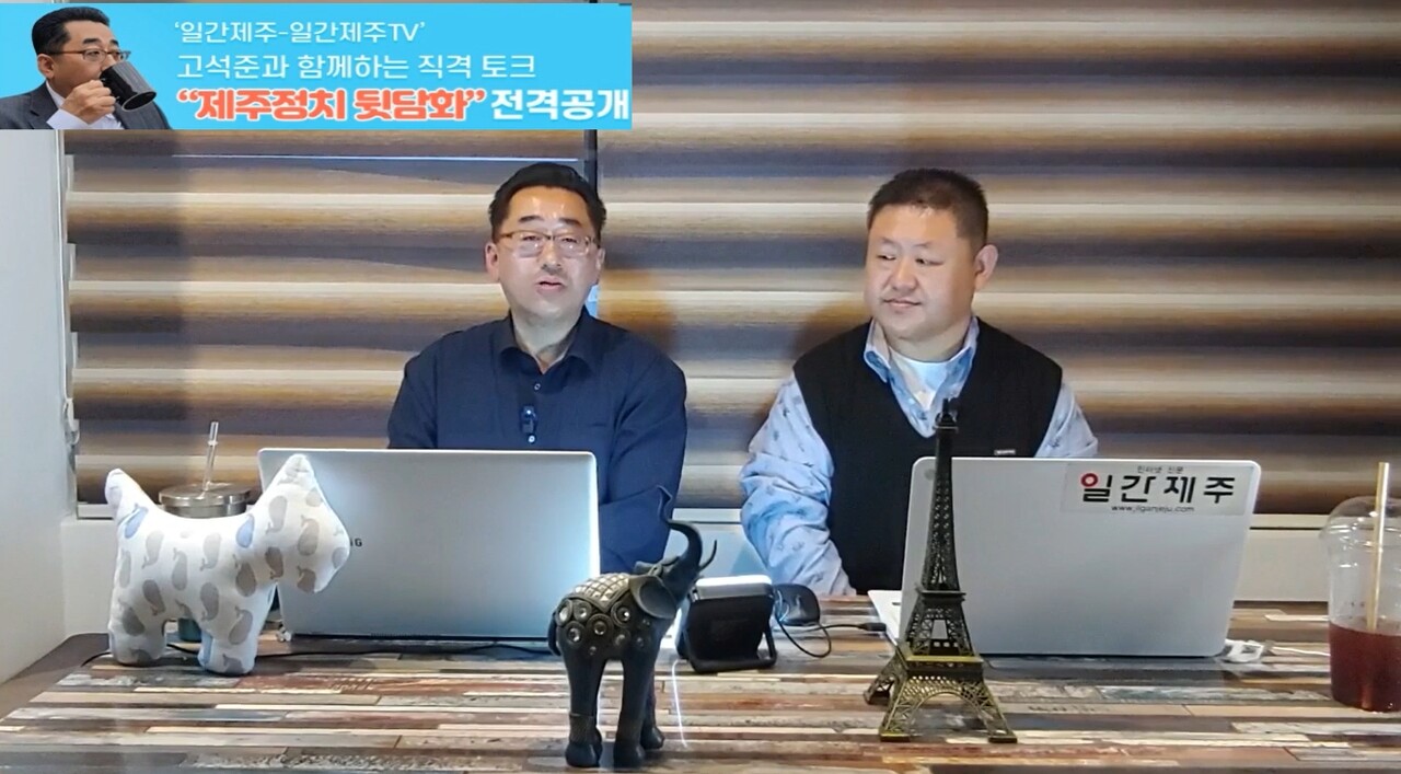 ▲ ‘일간제주-일간제주TV’ 고석준과 함께하는 직격 토크 “제주정치 뒷담화”...2024년 4월 12일 2화 4부ⓒ일간제주