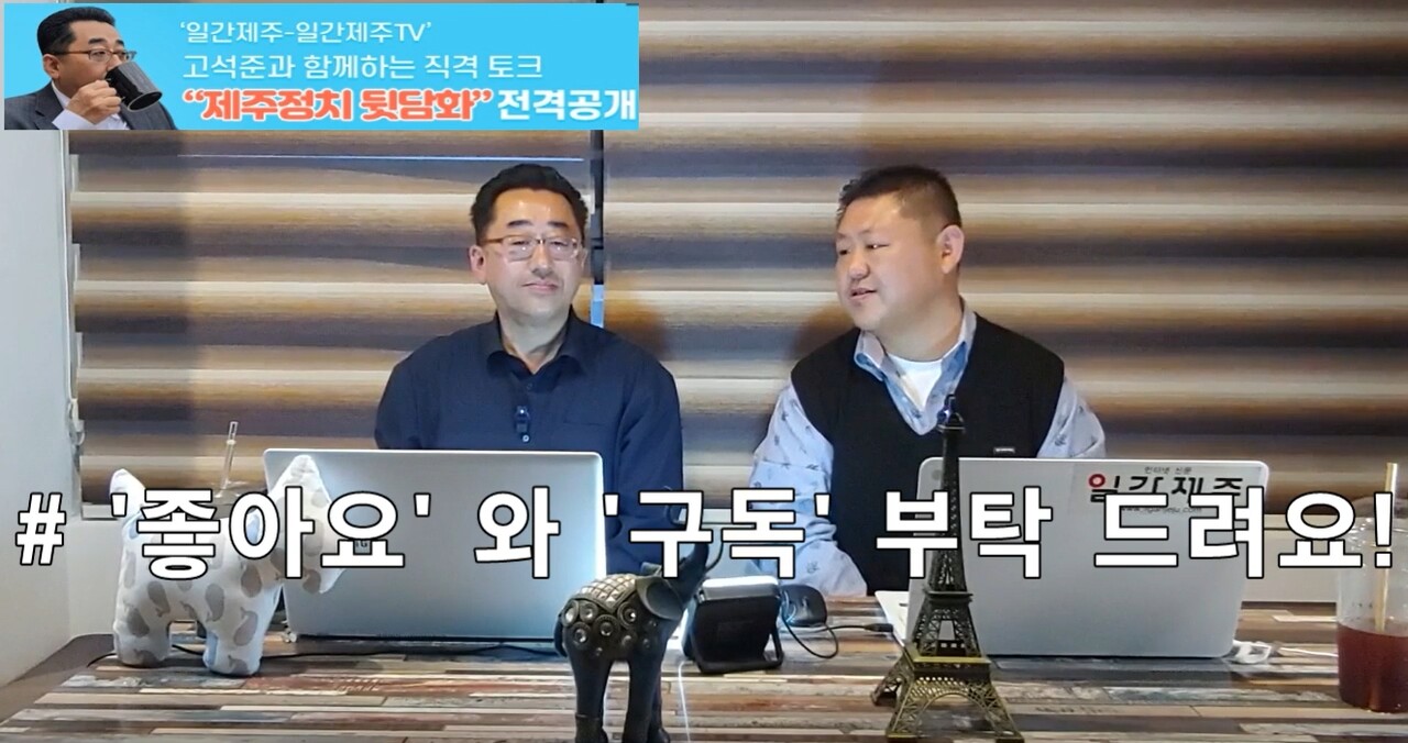 ▲ ‘일간제주-일간제주TV’ 고석준과 함께하는 직격 토크 “제주정치 뒷담화”...2024년 4월 12일 2화 4부ⓒ일간제주