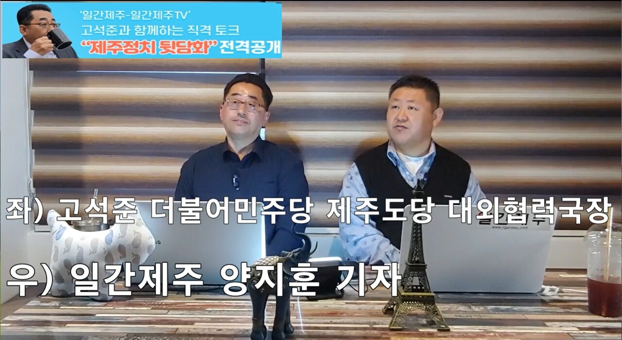 ▲ ‘일간제주-일간제주TV’ 고석준과 함께하는 직격 토크 “제주정치 뒷담화”...2024년 4월 12일 2화 4부ⓒ일간제주
