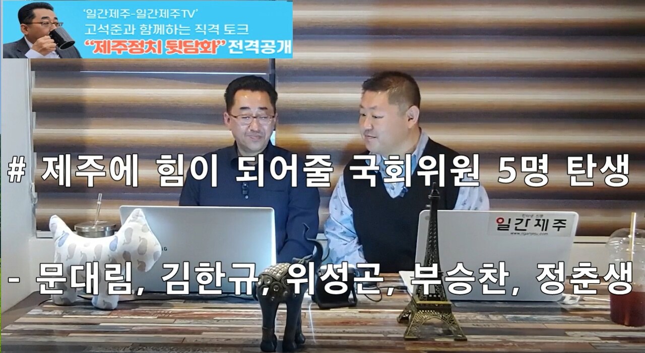 ▲ ‘일간제주-일간제주TV’ 고석준과 함께하는 직격 토크 “제주정치 뒷담화”...2024년 4월 12일 2화 4부ⓒ일간제주