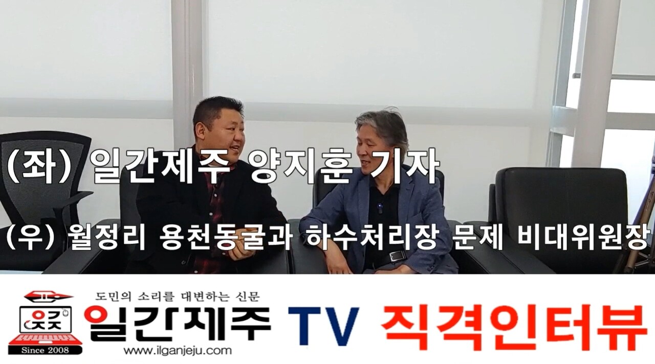▲ [일간제주 TV 직격인터뷰] 2024년 4월 26일 황정현 월정리 용천동굴과 월정 하수처리장 문제 비대위원장ⓒ일간제주