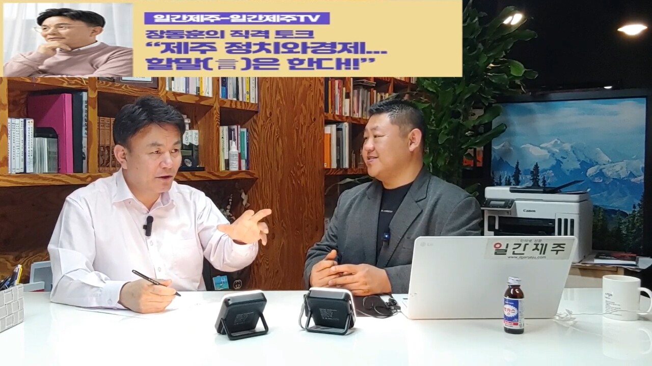 ▲ [일간제주TV] ‘일간제주-일간제주TV’ 장동훈의 직격 토크...“제주 정치와 경제...할말(言)은 한다!!” - 2024년 4월 16일 2화 제3부 방송ⓒ일간제주