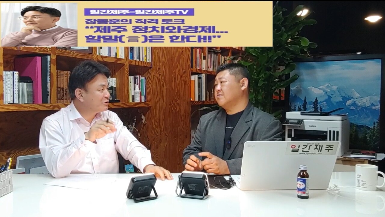 ▲ [일간제주TV] ‘일간제주-일간제주TV’ 장동훈의 직격 토크...“제주 정치와 경제...할말(言)은 한다!!” - 2024년 4월 16일 2화 제3부 방송ⓒ일간제주