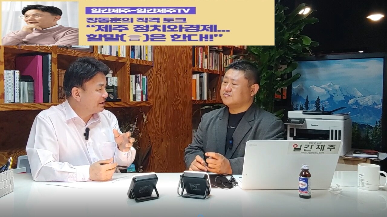 ▲ [일간제주TV] ‘일간제주-일간제주TV’ 장동훈의 직격 토크...“제주 정치와 경제...할말(言)은 한다!!” - 2024년 4월 16일 2화 제3부 방송ⓒ일간제주