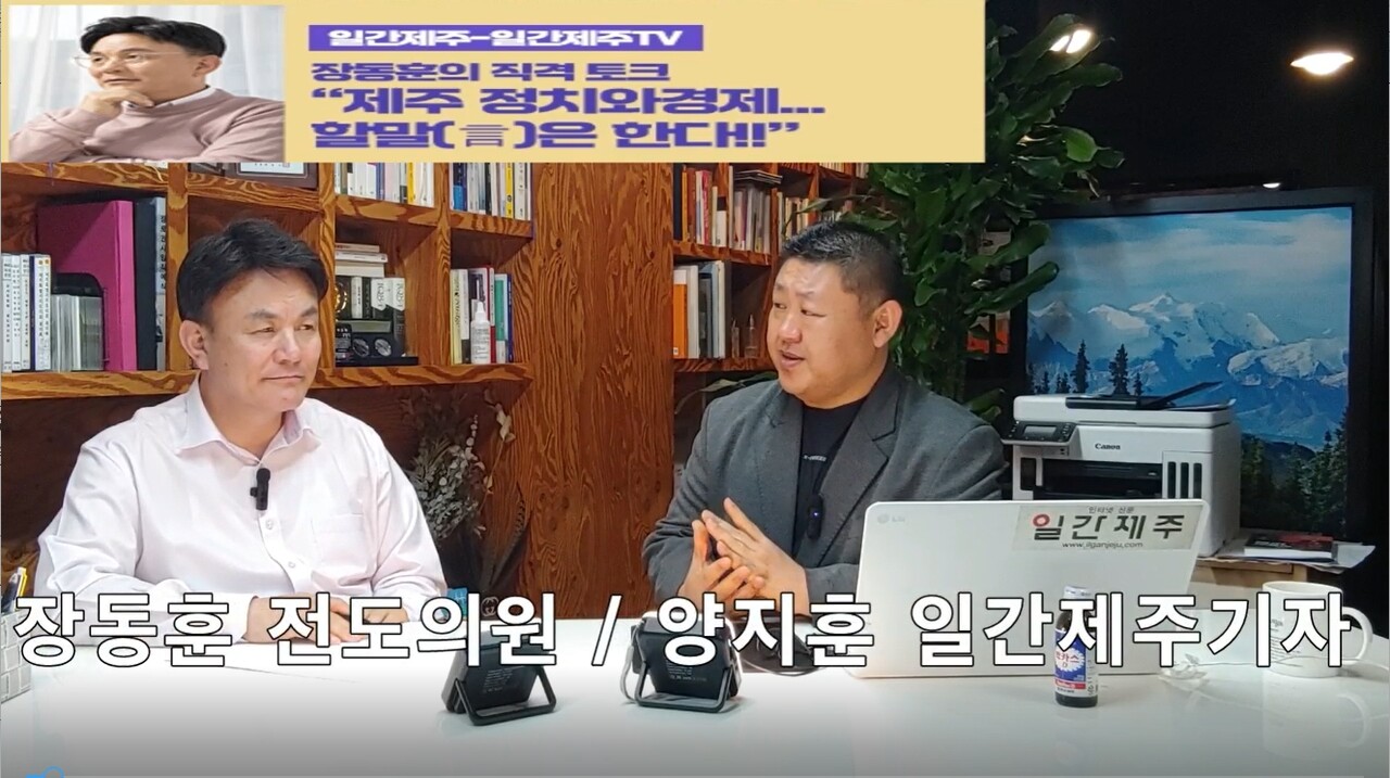▲ [일간제주TV] ‘일간제주-일간제주TV’ 장동훈의 직격 토크...“제주 정치와 경제...할말(言)은 한다!!” - 2024년 4월 16일 2화 제3부 방송ⓒ일간제주
