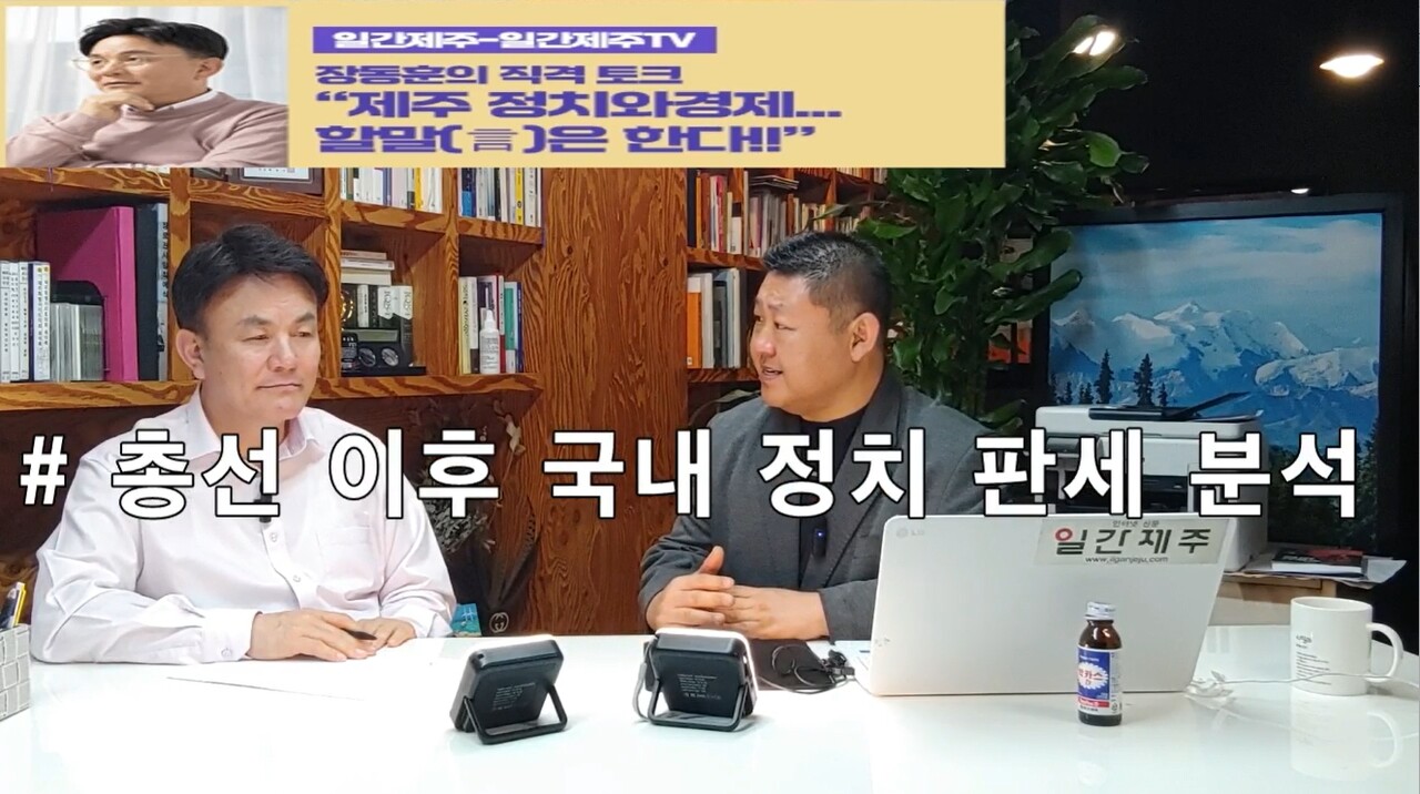 ▲ [일간제주TV] ‘일간제주-일간제주TV’ 장동훈의 직격 토크...“제주 정치와 경제...할말(言)은 한다!!” - 2024년 4월 16일 2화 제3부 방송ⓒ일간제주