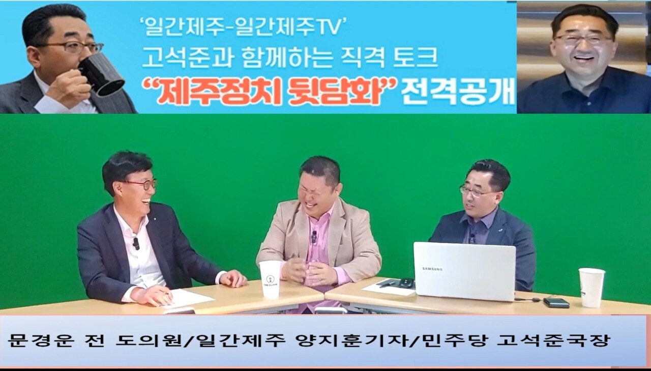 ▲  ‘일간제주-일간제주TV’ 고석준과 함께하는 직격 토크 “제주정치 뒷담화”...2024년 5월 1일 3화 1부 진행 – 문경운 전 도의원 전문패널로 참여ⓒ일간제주