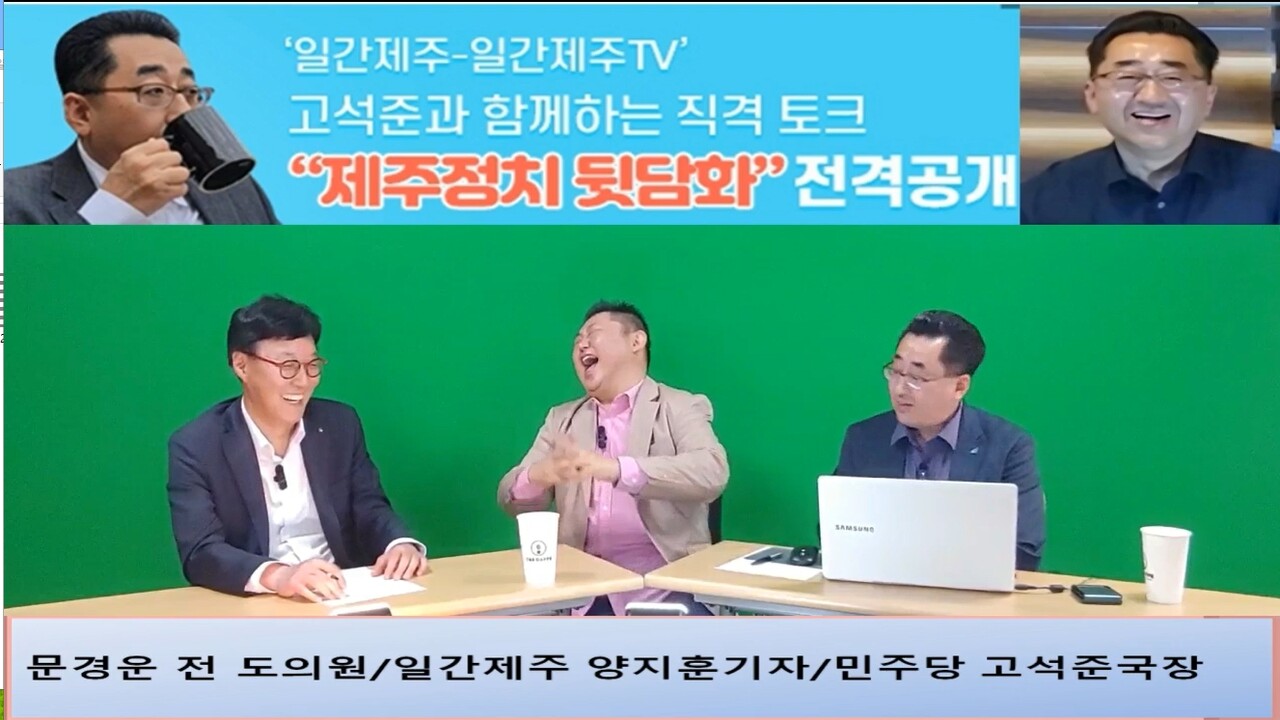 ▲  ‘일간제주-일간제주TV’ 고석준과 함께하는 직격 토크 “제주정치 뒷담화”...2024년 5월 1일 3화 1부 진행 – 문경운 전 도의원 전문패널로 참여ⓒ일간제주