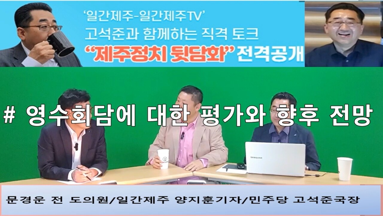▲  ‘일간제주-일간제주TV’ 고석준과 함께하는 직격 토크 “제주정치 뒷담화”...2024년 5월 1일 3화 1부 진행 – 문경운 전 도의원 전문패널로 참여ⓒ일간제주