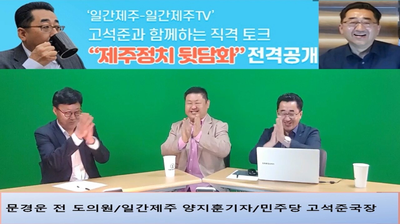 ▲  ‘일간제주-일간제주TV’ 고석준과 함께하는 직격 토크 “제주정치 뒷담화”...2024년 5월 1일 3화 1부 진행 – 문경운 전 도의원 전문패널로 참여ⓒ일간제주