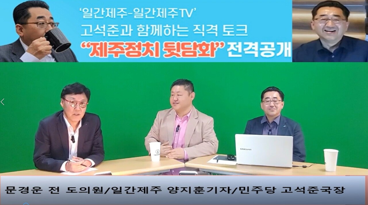 ▲  ‘일간제주-일간제주TV’ 고석준과 함께하는 직격 토크 “제주정치 뒷담화”...2024년 5월 1일 3화 1부 진행 – 문경운 전 도의원 전문패널로 참여ⓒ일간제주