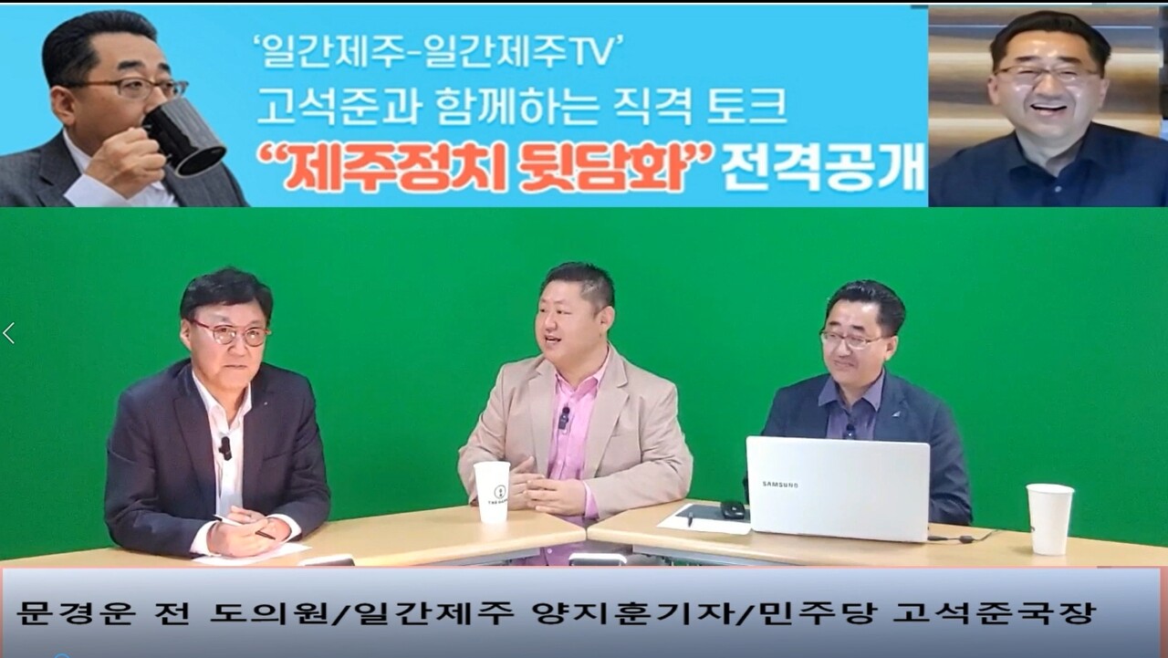▲  ‘일간제주-일간제주TV’ 고석준과 함께하는 직격 토크 “제주정치 뒷담화”...2024년 5월 1일 3화 1부 진행 – 문경운 전 도의원 전문패널로 참여ⓒ일간제주