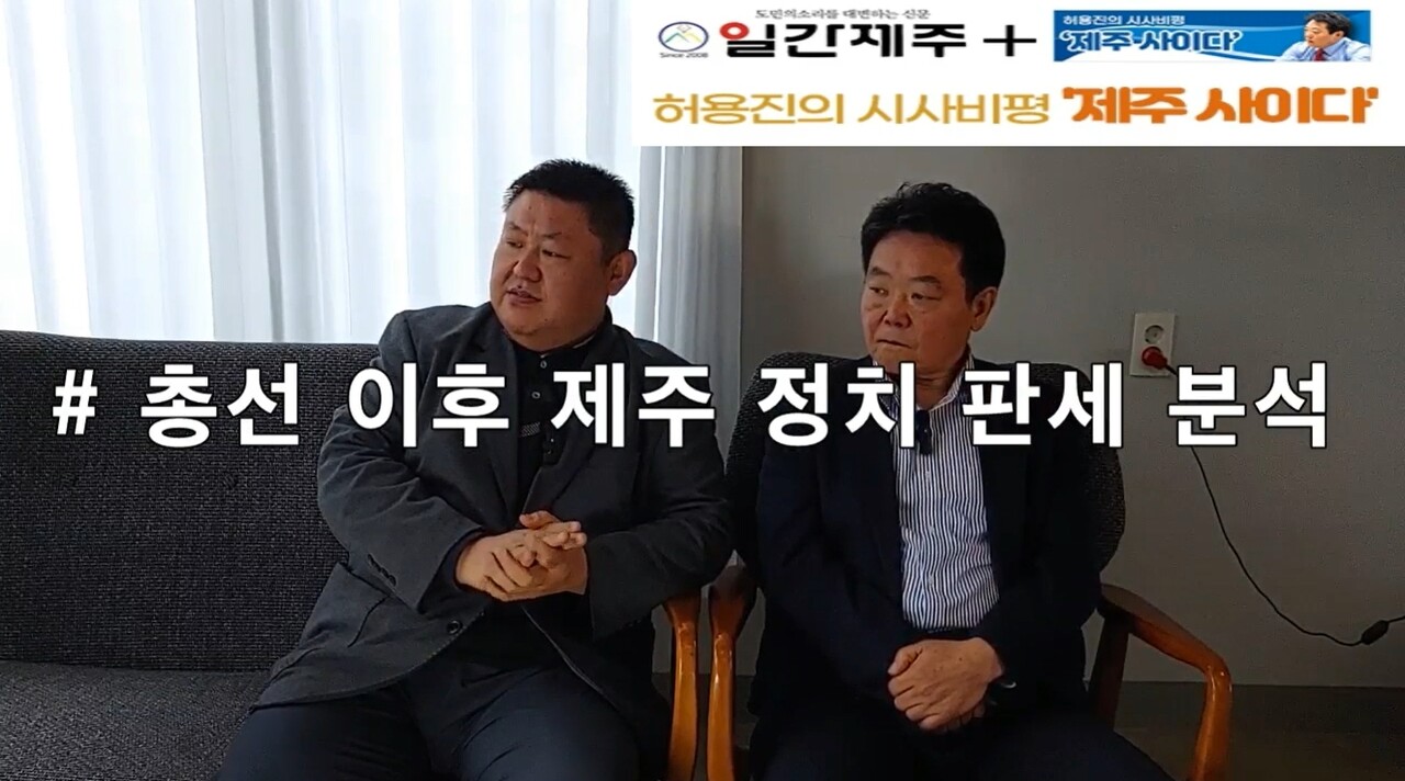 ▲ [일간제주TV] 허용진의 시사비평 ‘제주 사이다’- 2024년 4월 21일 제12화 3부 방송ⓒ일간제주