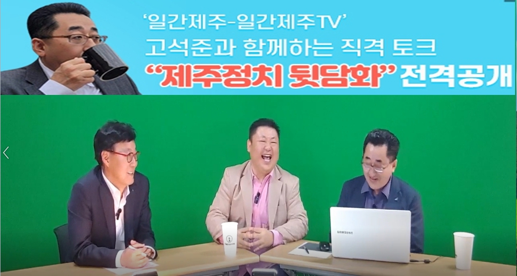 ▲ ‘일간제주-일간제주TV’ 고석준과 함께하는 직격 토크 “제주정치 뒷담화”...2024년 5월 1일 3화 2부 진행 – 문경운 전 도의원 전문 패널로 참여ⓒ일간제주