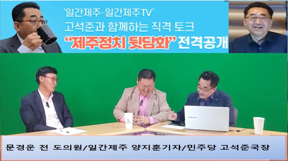 ▲ ‘일간제주-일간제주TV’ 고석준과 함께하는 직격 토크 “제주정치 뒷담화”...2024년 5월 1일 3화 2부 진행 – 문경운 전 도의원 전문 패널로 참여ⓒ일간제주