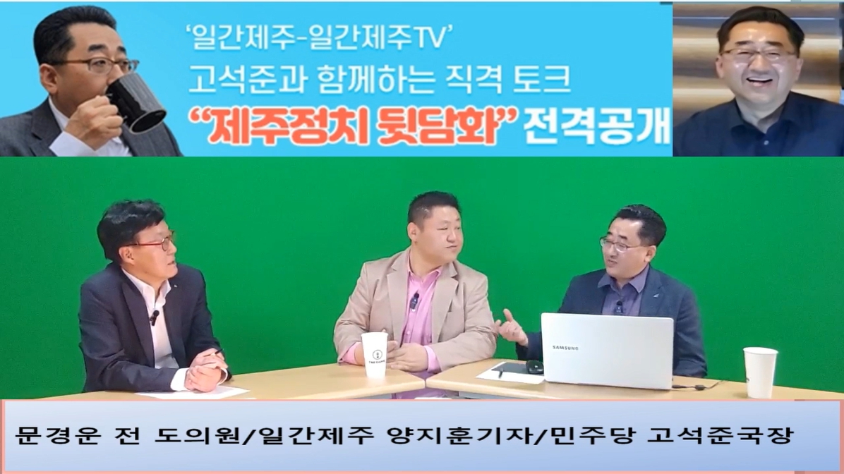 ▲ ‘일간제주-일간제주TV’ 고석준과 함께하는 직격 토크 “제주정치 뒷담화”...2024년 5월 1일 3화 2부 진행 – 문경운 전 도의원 전문 패널로 참여ⓒ일간제주