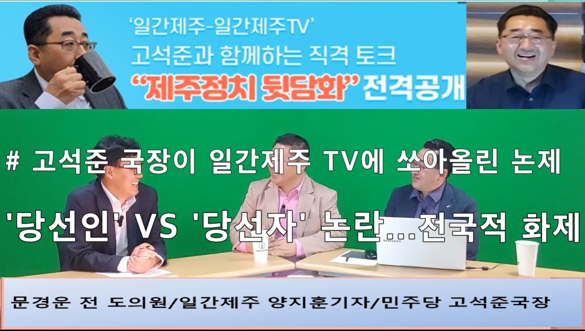 ▲ ‘일간제주-일간제주TV’ 고석준과 함께하는 직격 토크 “제주정치 뒷담화”...2024년 5월 1일 3화 2부 진행 – 문경운 전 도의원 전문 패널로 참여ⓒ일간제주