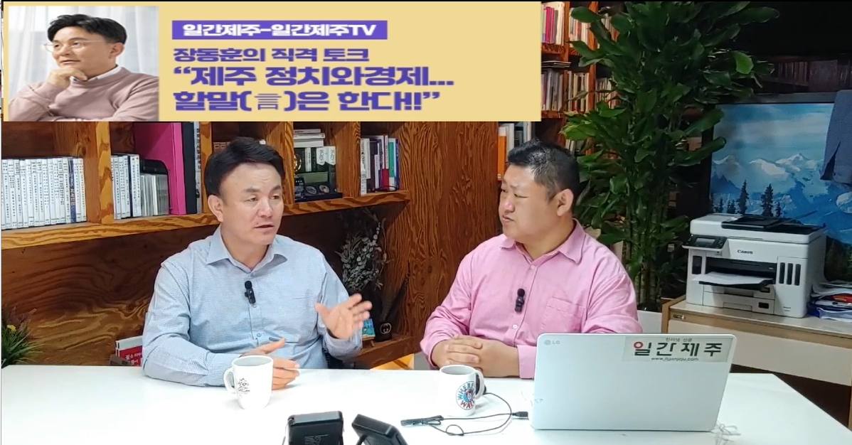 ▲  [일간제주TV] ‘일간제주-일간제주TV’ 장동훈의 직격 토크...“제주 정치와 경제...할말(言)은 한다!!” - 2024년 5월 7일 3화 ‘제1-1부’ 방송 진행ⓒ일간제주
