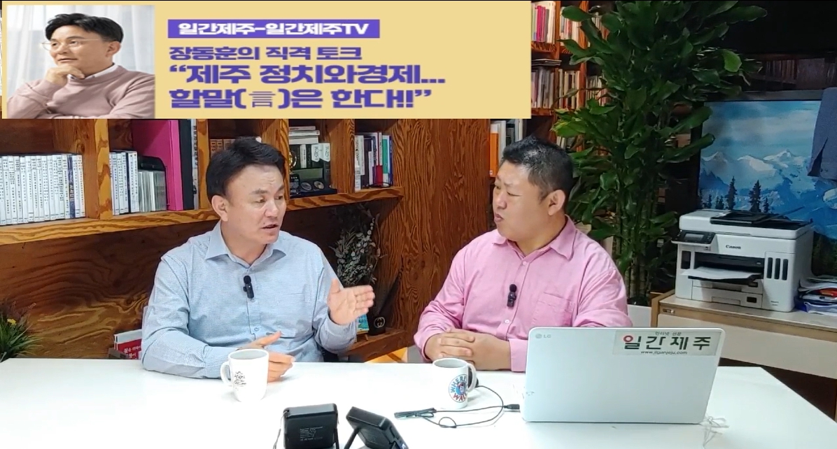 ▲  [일간제주TV] ‘일간제주-일간제주TV’ 장동훈의 직격 토크...“제주 정치와 경제...할말(言)은 한다!!” - 2024년 5월 7일 3화 ‘제1-1부’ 방송 진행ⓒ일간제주
