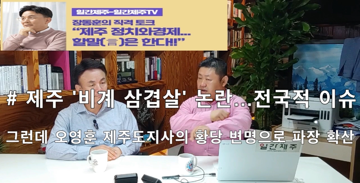 ▲  [일간제주TV] ‘일간제주-일간제주TV’ 장동훈의 직격 토크...“제주 정치와 경제...할말(言)은 한다!!” - 2024년 5월 7일 3화 ‘제1-1부’ 방송 진행ⓒ일간제주