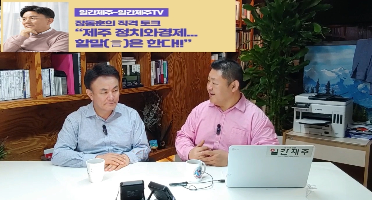 ▲  [일간제주TV] ‘일간제주-일간제주TV’ 장동훈의 직격 토크...“제주 정치와 경제...할말(言)은 한다!!” - 2024년 5월 7일 3화 ‘제1-1부’ 방송 진행ⓒ일간제주