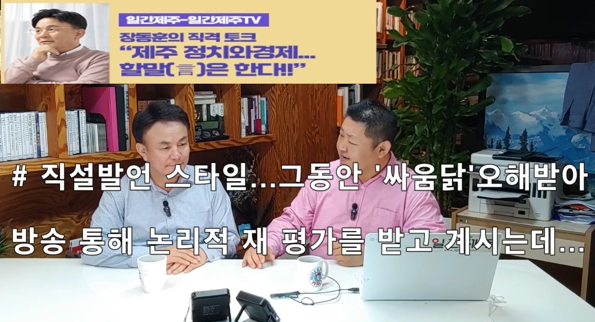 ▲  [일간제주TV] ‘일간제주-일간제주TV’ 장동훈의 직격 토크...“제주 정치와 경제...할말(言)은 한다!!” - 2024년 5월 7일 3화 ‘제1-1부’ 방송 진행ⓒ일간제주