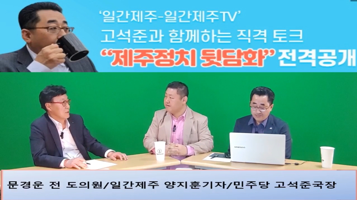▲ ‘일간제주-일간제주TV’ 고석준과 함께하는 직격 토크 “제주정치 뒷담화”...2024년 5월 1일 3화 3부 진행 – 문경운 전 도의원 전문 패널로 참여ⓒ일간제주