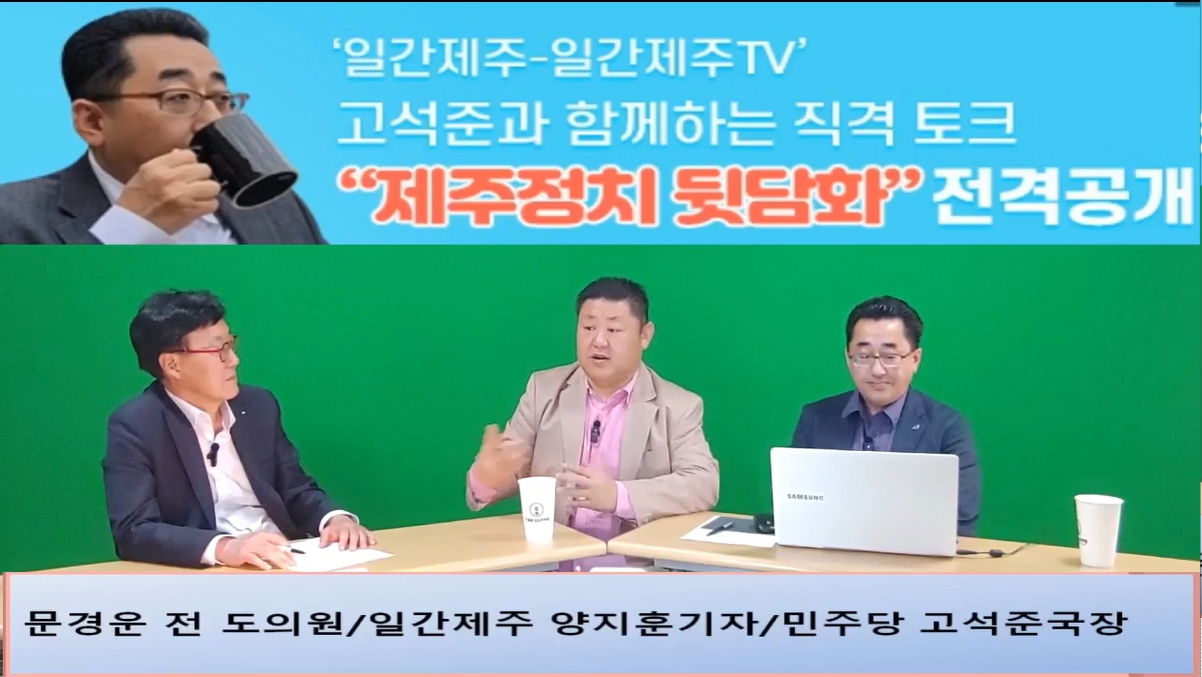 ▲ ‘일간제주-일간제주TV’ 고석준과 함께하는 직격 토크 “제주정치 뒷담화”...2024년 5월 1일 3화 3부 진행 – 문경운 전 도의원 전문 패널로 참여ⓒ일간제주