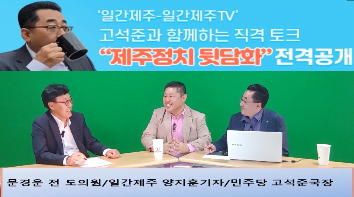 ▲ ‘일간제주-일간제주TV’ 고석준과 함께하는 직격 토크 “제주정치 뒷담화”...2024년 5월 1일 3화 3부 진행 – 문경운 전 도의원 전문 패널로 참여ⓒ일간제주