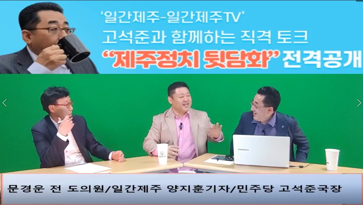 ▲ ‘일간제주-일간제주TV’ 고석준과 함께하는 직격 토크 “제주정치 뒷담화”...2024년 5월 1일 3화 3부 진행 – 문경운 전 도의원 전문 패널로 참여ⓒ일간제주