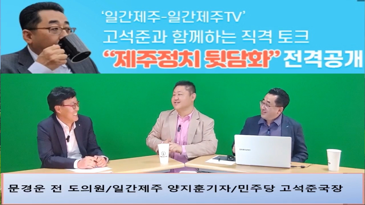 ▲ ‘일간제주-일간제주TV’ 고석준과 함께하는 직격 토크 “제주정치 뒷담화”...2024년 5월 1일 3화 3부 진행 – 문경운 전 도의원 전문 패널로 참여ⓒ일간제주
