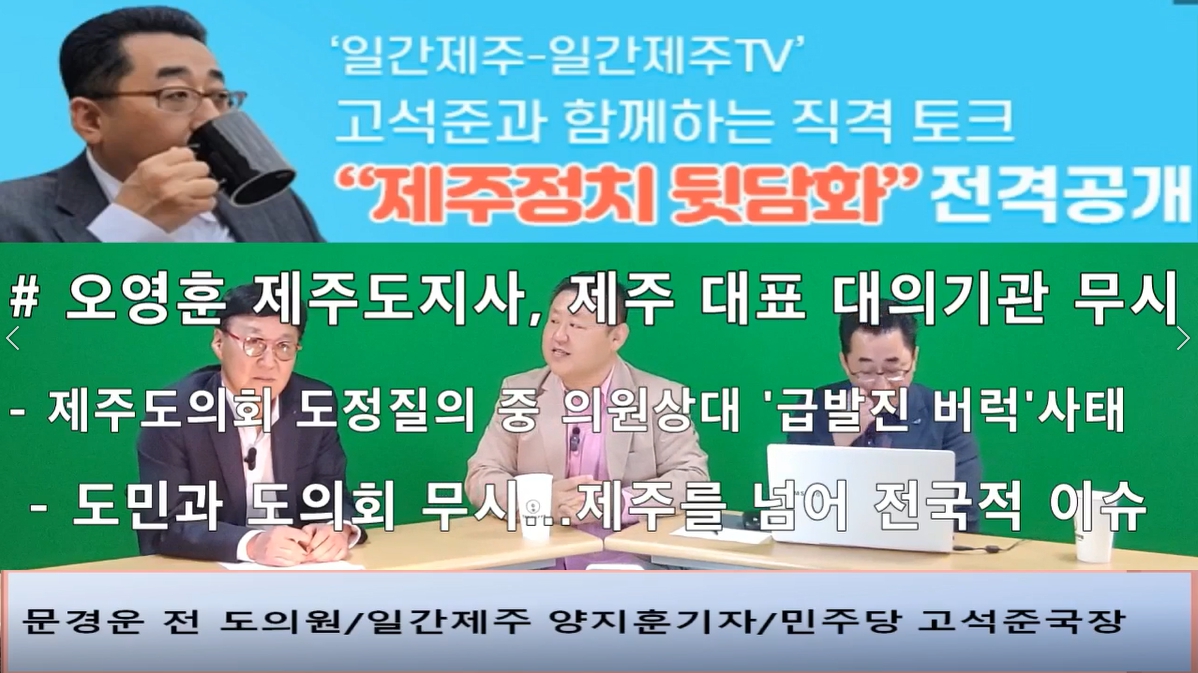 ▲ ‘일간제주-일간제주TV’ 고석준과 함께하는 직격 토크 “제주정치 뒷담화”...2024년 5월 1일 3화 3부 진행 – 문경운 전 도의원 전문 패널로 참여ⓒ일간제주