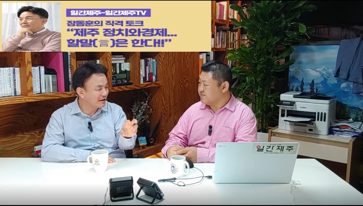 ▲ [일간제주TV] ‘일간제주-일간제주TV’ 장동훈의 직격 토크...“제주 정치와 경제...할말(言)은 한다!!” - 2024년 5월 7일 3화 ‘제1-2부’ 방송 ⓒ일간제주