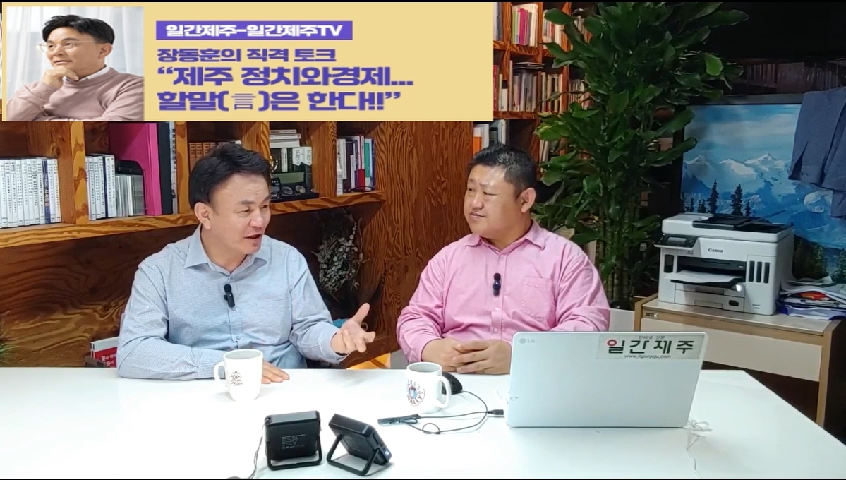 ▲ [일간제주TV] ‘일간제주-일간제주TV’ 장동훈의 직격 토크...“제주 정치와 경제...할말(言)은 한다!!” - 2024년 5월 7일 3화 ‘제1-2부’ 방송 ⓒ일간제주