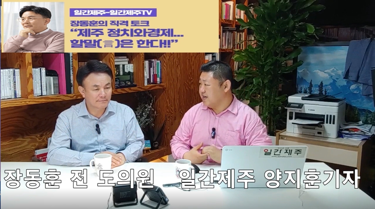 ▲ [일간제주TV] ‘일간제주-일간제주TV’ 장동훈의 직격 토크...“제주 정치와 경제...할말(言)은 한다!!” - 2024년 5월 7일 3화 ‘제1-2부’ 방송 ⓒ일간제주