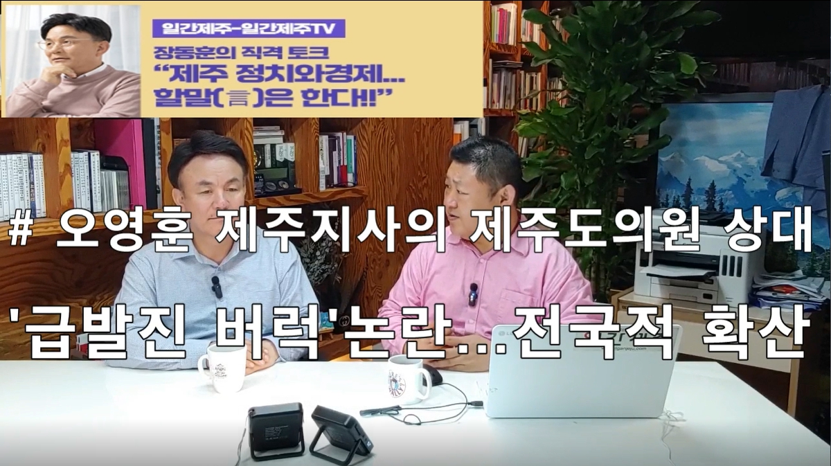 ▲ [일간제주TV] ‘일간제주-일간제주TV’ 장동훈의 직격 토크...“제주 정치와 경제...할말(言)은 한다!!” - 2024년 5월 7일 3화 ‘제1-2부’ 방송 ⓒ일간제주