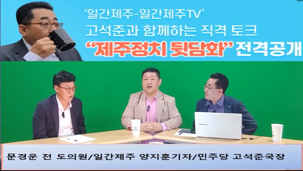 ▲ ‘일간제주-일간제주TV’ 고석준과 함께하는 직격 토크 “제주정치 뒷담화”...2024년 5월 1일 3화 4부 진행 – 문경운 전 도의원 전문 패널로 참여ⓒ일간제주