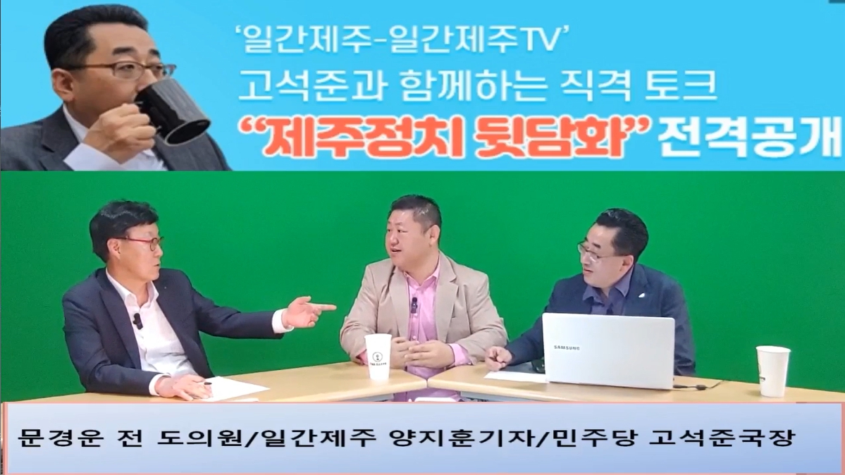 ▲ ‘일간제주-일간제주TV’ 고석준과 함께하는 직격 토크 “제주정치 뒷담화”...2024년 5월 1일 3화 4부 진행 – 문경운 전 도의원 전문 패널로 참여ⓒ일간제주