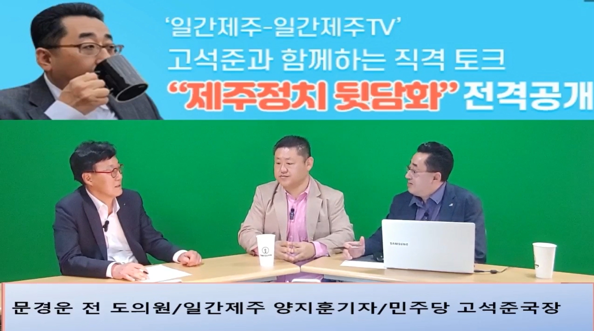 ▲ ‘일간제주-일간제주TV’ 고석준과 함께하는 직격 토크 “제주정치 뒷담화”...2024년 5월 1일 3화 4부 진행 – 문경운 전 도의원 전문 패널로 참여ⓒ일간제주