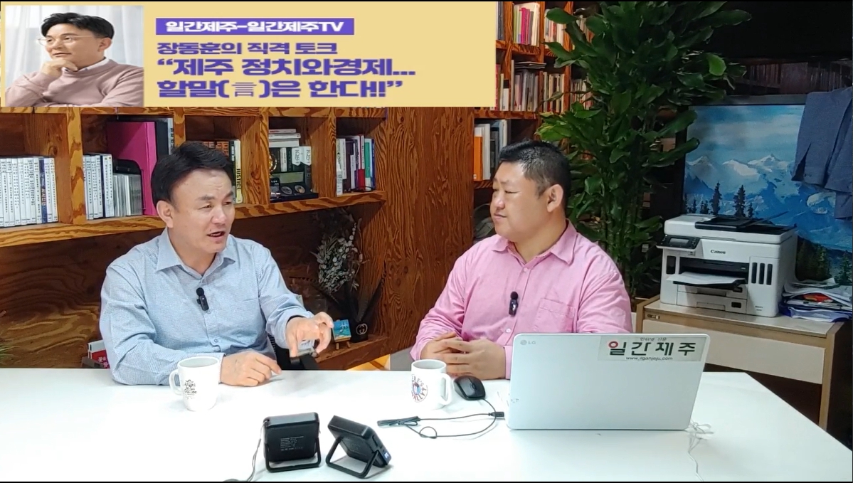 ▲[일간제주TV] ‘일간제주-일간제주TV’ 장동훈의 직격 토크...“제주 정치와 경제...할말(言)은 한다!!” - 2024년 5월 7일 3화 ‘제2부’ 방송 ⓒ일간제주