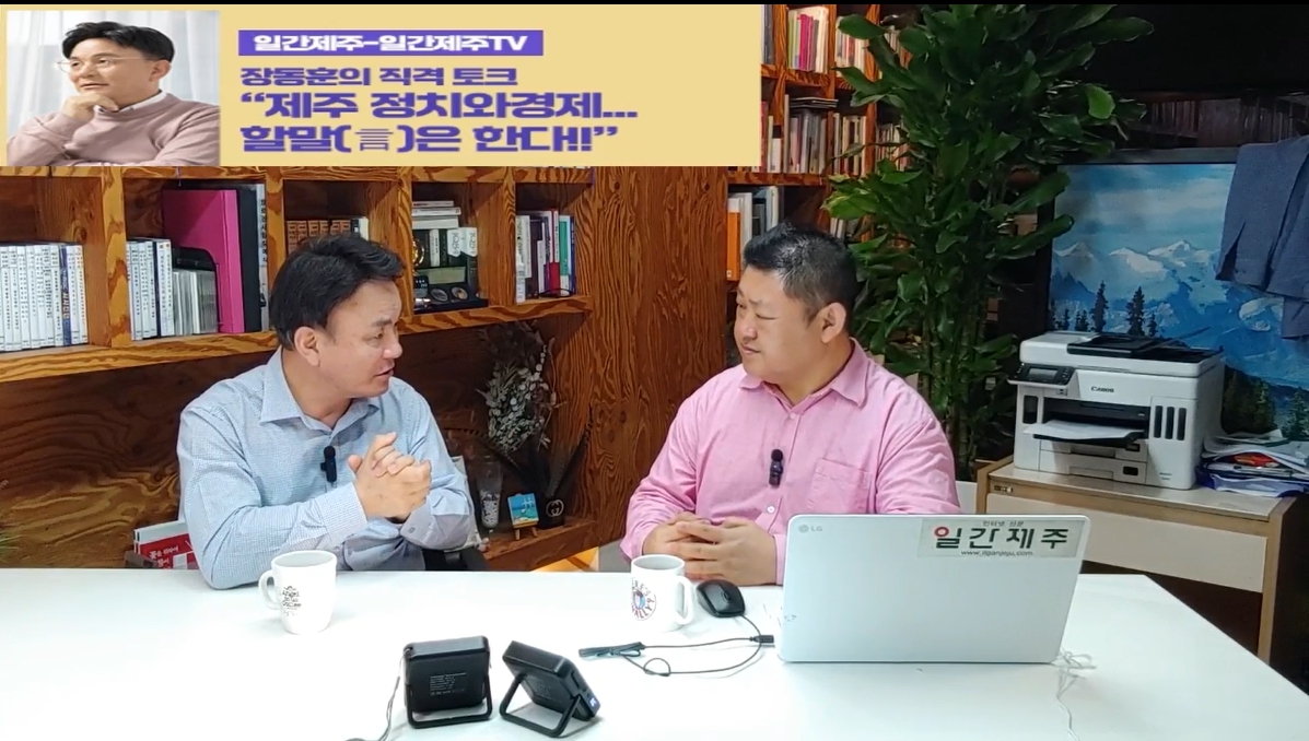 ▲[일간제주TV] ‘일간제주-일간제주TV’ 장동훈의 직격 토크...“제주 정치와 경제...할말(言)은 한다!!” - 2024년 5월 7일 3화 ‘제2부’ 방송 ⓒ일간제주