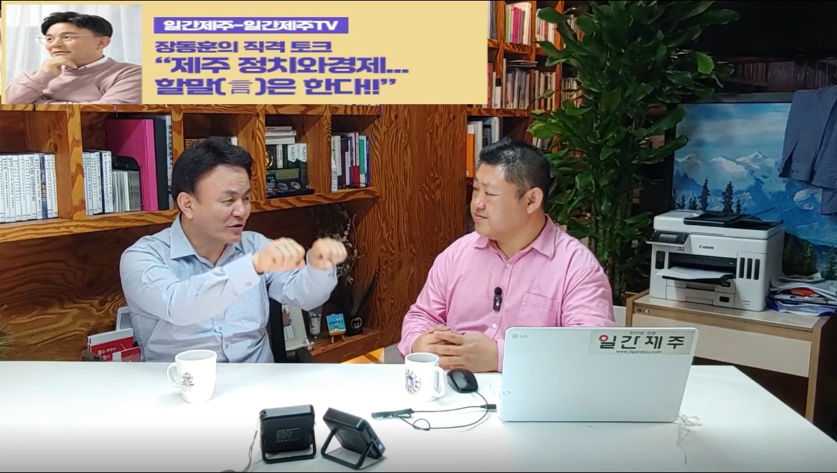 ▲[일간제주TV] ‘일간제주-일간제주TV’ 장동훈의 직격 토크...“제주 정치와 경제...할말(言)은 한다!!” - 2024년 5월 7일 3화 ‘제2부’ 방송 ⓒ일간제주