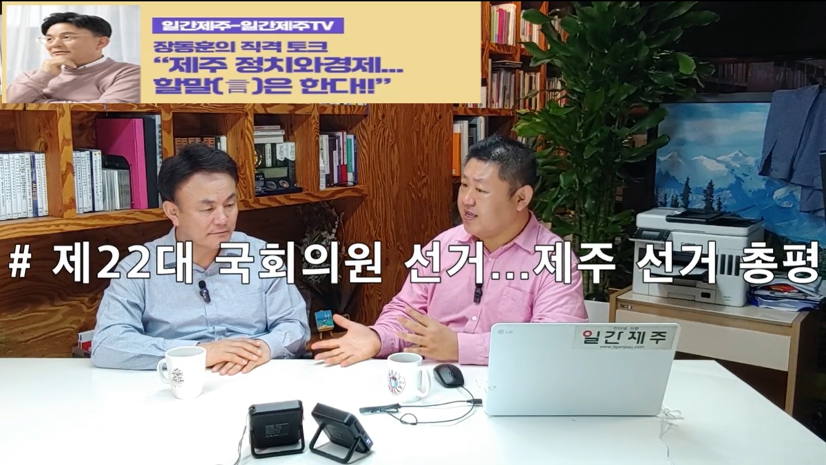▲[일간제주TV] ‘일간제주-일간제주TV’ 장동훈의 직격 토크...“제주 정치와 경제...할말(言)은 한다!!” - 2024년 5월 7일 3화 ‘제2부’ 방송 ⓒ일간제주