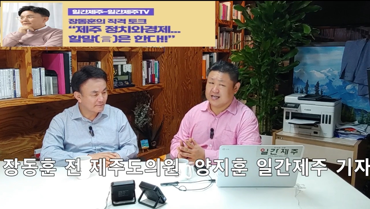 ▲[일간제주TV] ‘일간제주-일간제주TV’ 장동훈의 직격 토크...“제주 정치와 경제...할말(言)은 한다!!” - 2024년 5월 7일 3화 ‘제2부’ 방송 ⓒ일간제주