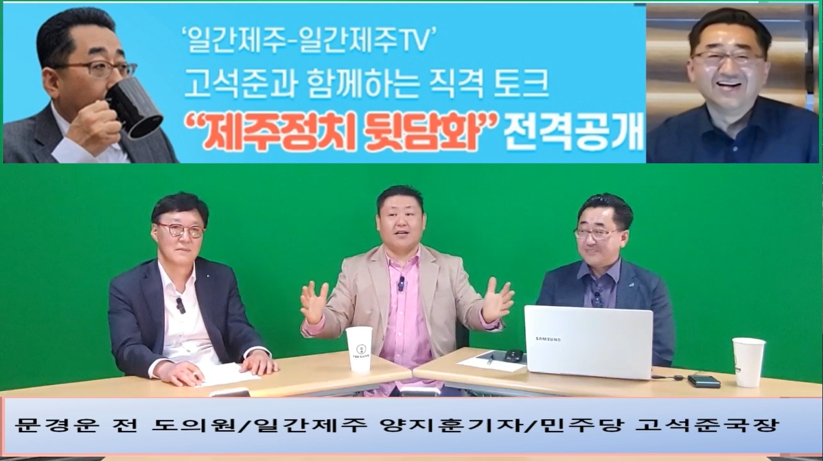 ▲ ‘일간제주-일간제주TV’ 고석준과 함께하는 직격 토크 “제주정치 뒷담화”...2024년 5월 1일 3화 5부 진행 – 문경운 전 도의원 전문 패널로 참여ⓒ일간제주