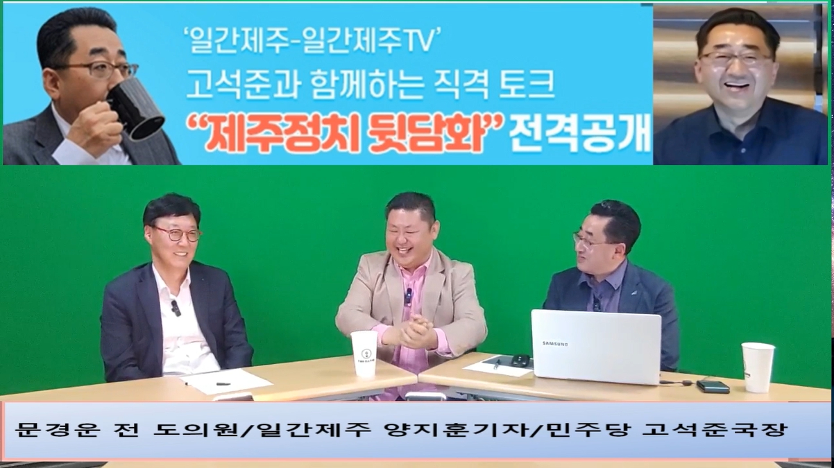 ▲ ‘일간제주-일간제주TV’ 고석준과 함께하는 직격 토크 “제주정치 뒷담화”...2024년 5월 1일 3화 5부 진행 – 문경운 전 도의원 전문 패널로 참여ⓒ일간제주