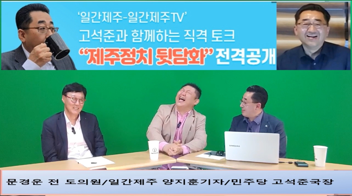 ▲ ‘일간제주-일간제주TV’ 고석준과 함께하는 직격 토크 “제주정치 뒷담화”...2024년 5월 1일 3화 5부 진행 – 문경운 전 도의원 전문 패널로 참여ⓒ일간제주