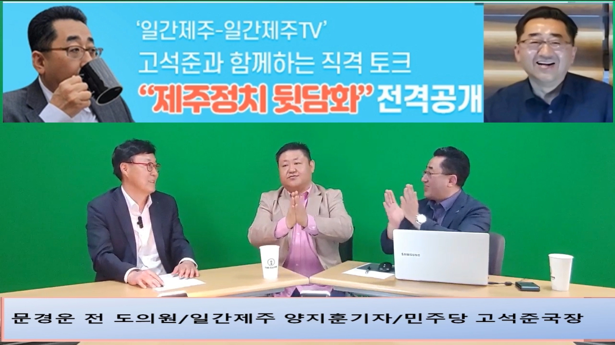 ▲ ‘일간제주-일간제주TV’ 고석준과 함께하는 직격 토크 “제주정치 뒷담화”...2024년 5월 1일 3화 5부 진행 – 문경운 전 도의원 전문 패널로 참여ⓒ일간제주
