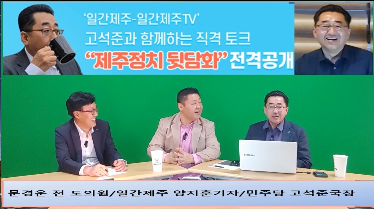 ▲ ‘일간제주-일간제주TV’ 고석준과 함께하는 직격 토크 “제주정치 뒷담화”...2024년 5월 1일 3화 5부 진행 – 문경운 전 도의원 전문 패널로 참여ⓒ일간제주
